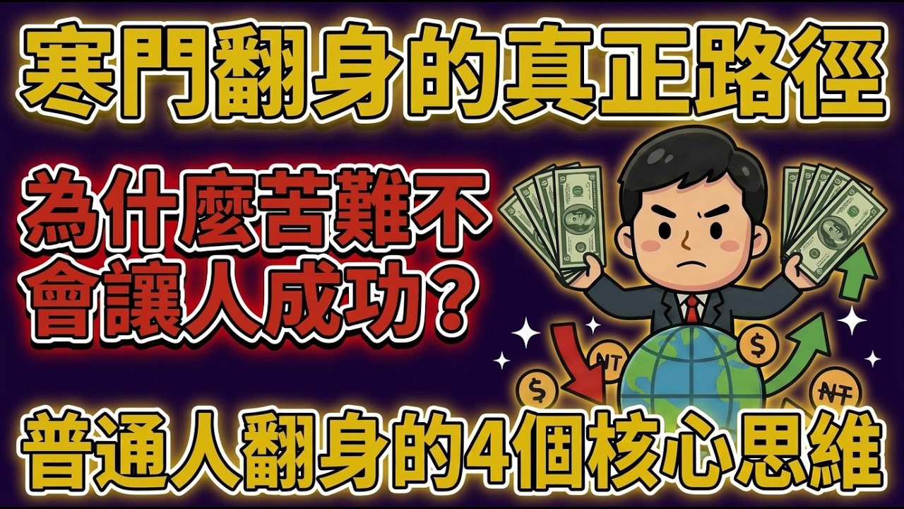貧窮真的會遺傳嗎？窮人孩子難翻身的四個原因！