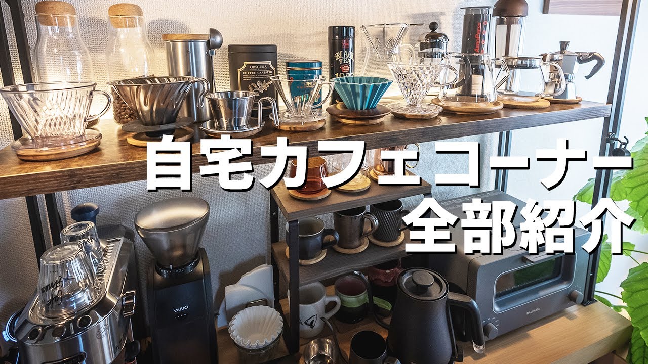 【カフェコーナーツアー】自宅のコーヒー棚に並べたコーヒー器具をぜんぶ紹介します