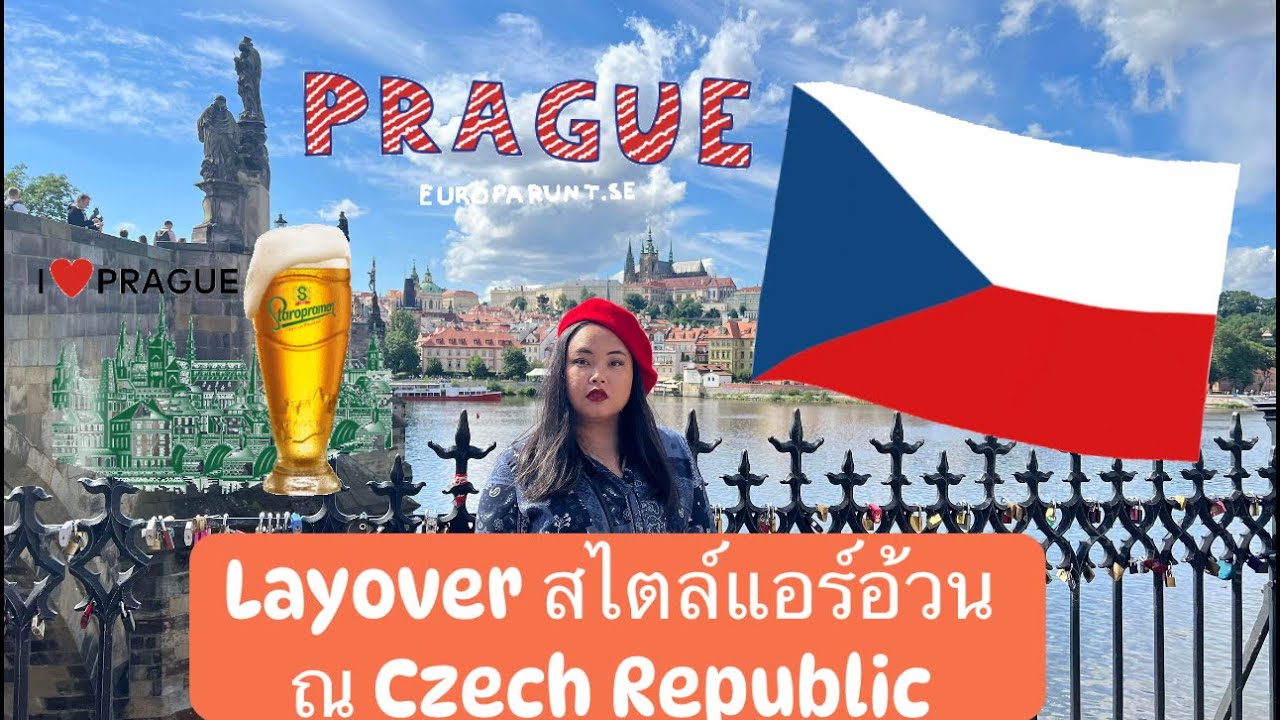 Layove สไตล์แอร์อ้วน ณ กรุงปาร์ก ประเทศสาธารณรัฐเช็ก ￼