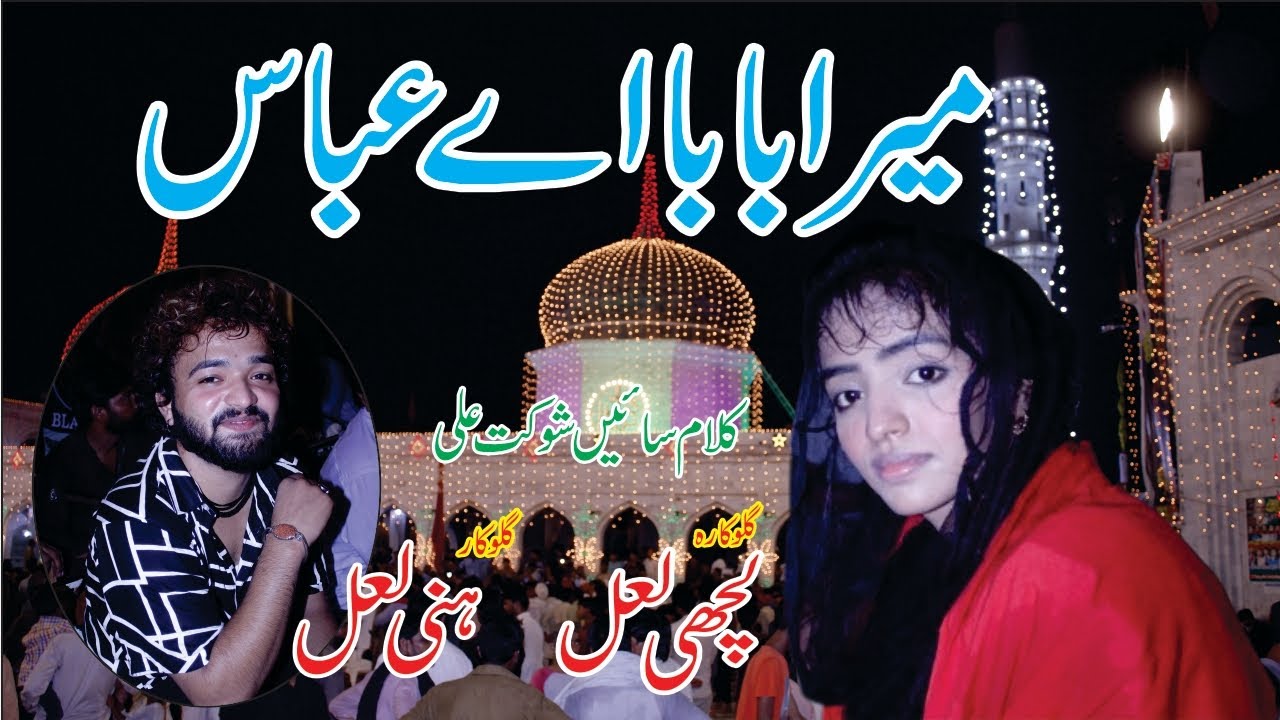 New Kalam || Mara Baba Ay Abbas || Honey laal & Lachi Laal ||