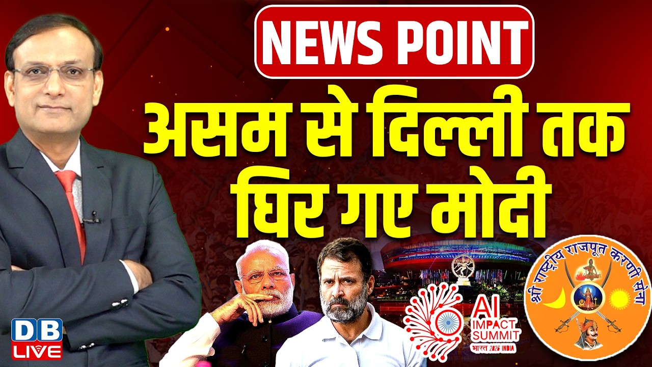 असम से दिल्ली तक घिर गए मोदी | News Point | PM Modi | Rahul | AI summit | Karni Sena #dblive