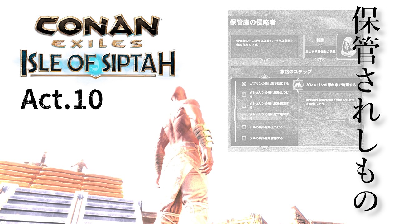 【CONAN EXILES】【シプター島】【PvE】【ソロオフライン鯖】act.10　今度こそ『旅路：保管庫』終了まで