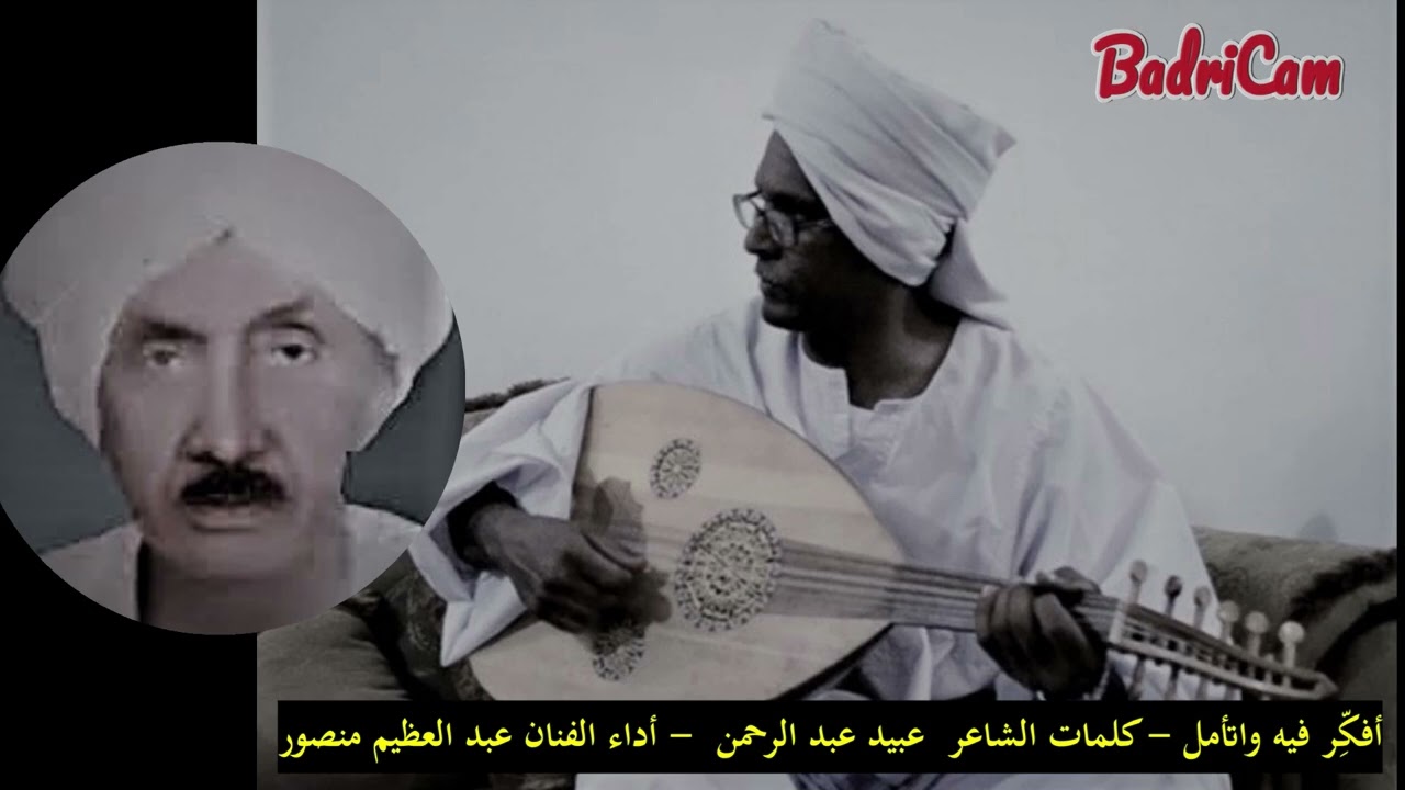 عبدالعظيم منصور - أفكِّر فيه واتأمل - كلمات الشاعر عبيد عبدالرحمن - من أغاني محمد أحمد سرور