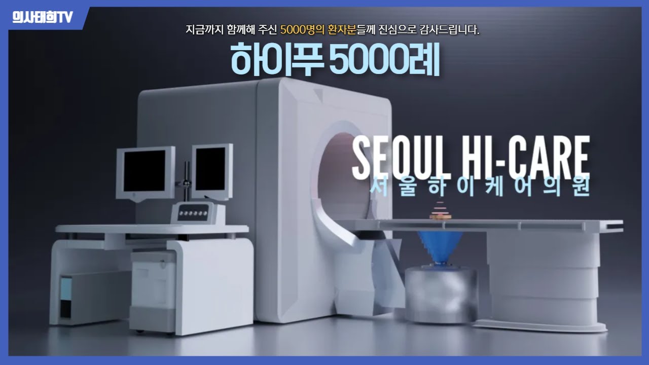 🎉하이푸 5000례, 5000명의 환자가 만든 기록  #하이푸 #서울하이케어