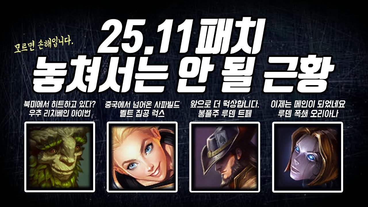 25.11패치 주목해야할 근황