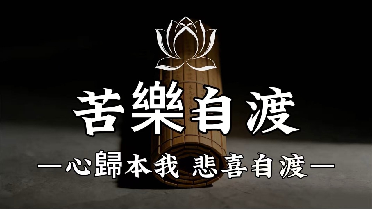 【建議收藏】苦樂自受，悲喜自渡。人生是單人修行，別把苦推給別人，直面接納，自渡方得心安。#修行 #國學 #人生感悟 #治癒