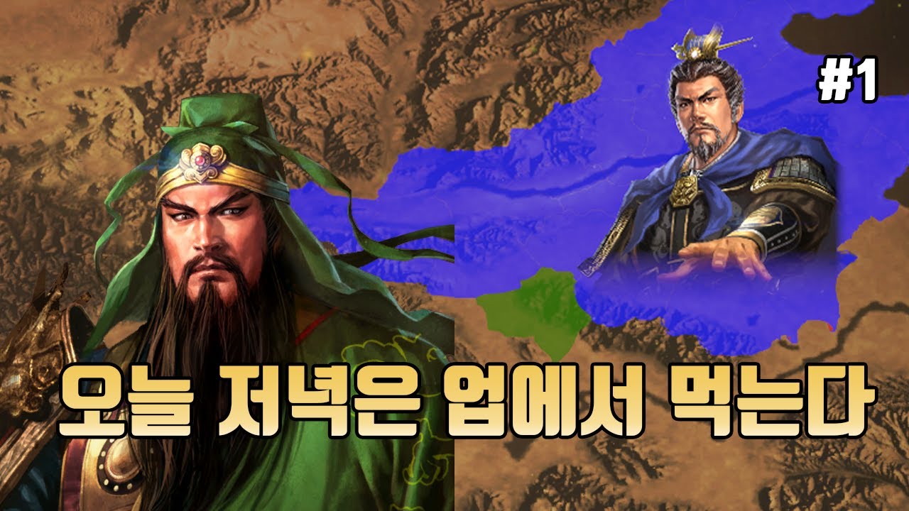 [삼국지13PK 삼고초려 관우] 오늘 저녁은 업에서 먹는다 - 1화