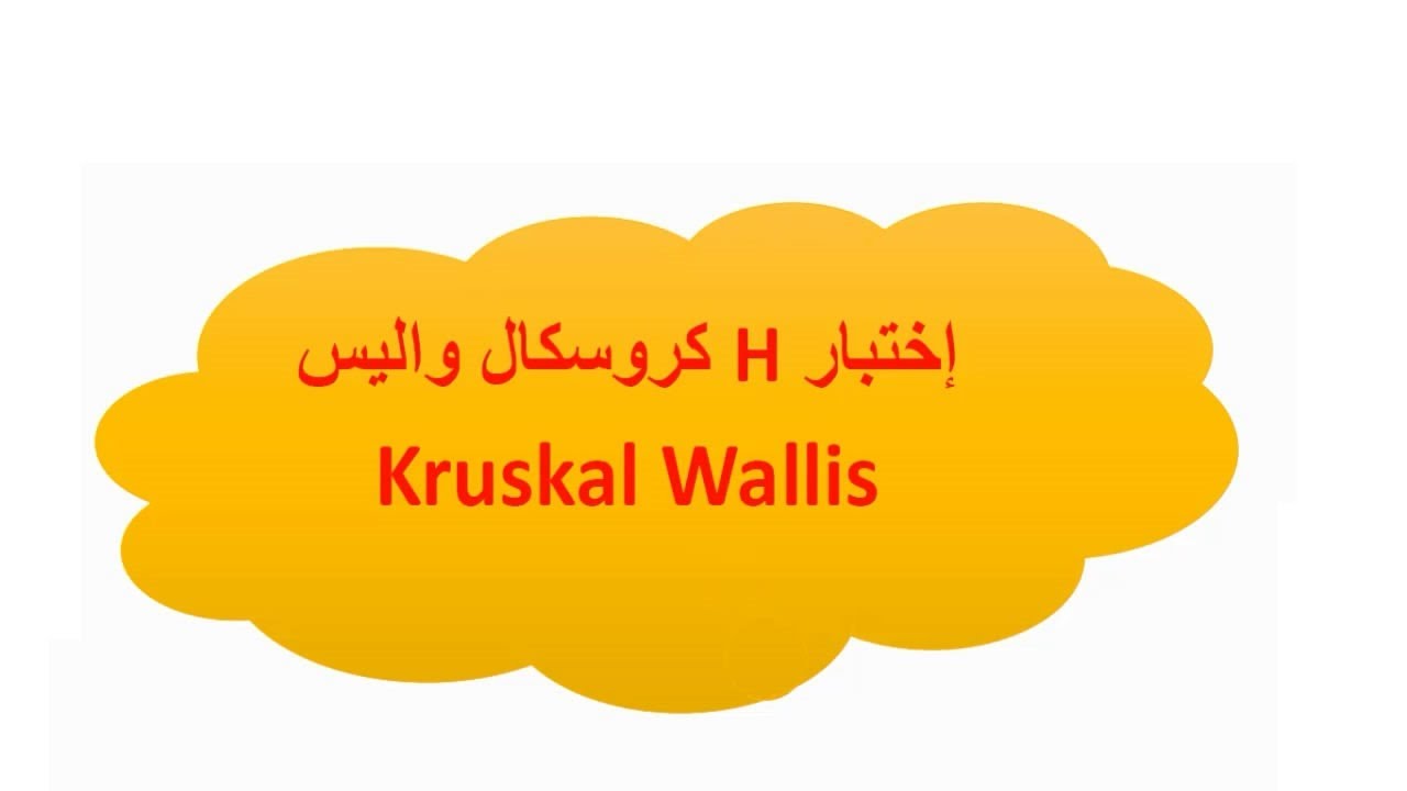 إختبار كروسكال واليس Kruskal Wallis ببرنامج spss