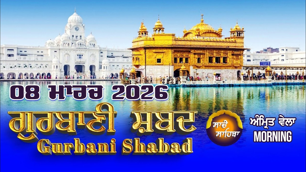 🔴LIVE: | Gurbani Shabad Kirtan | ਗੁਰਬਾਣੀ ਸ਼ਬਦ ਕੀਰਤਨ  08.March.2026 | Daily Gurbani #live #livegurbani