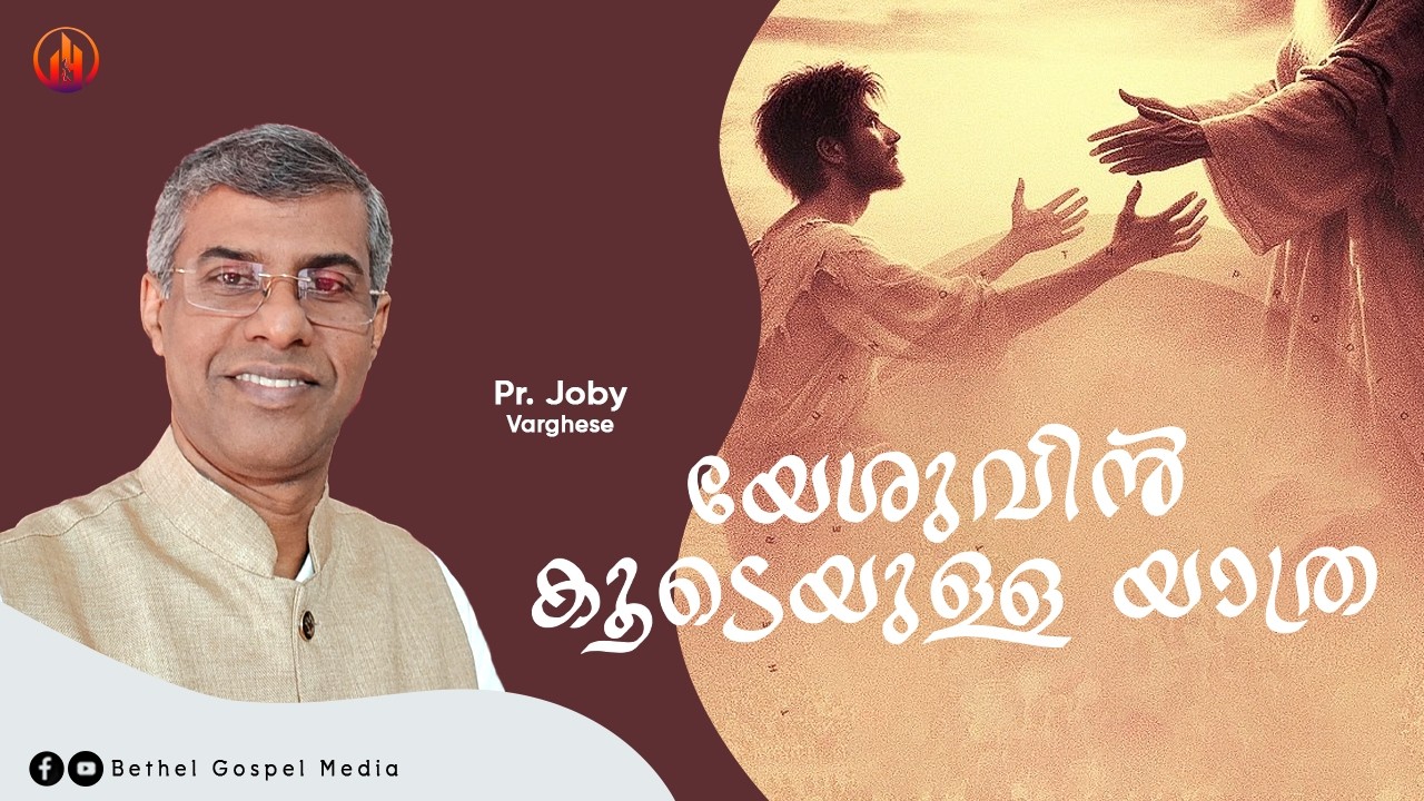 യേശുവിൻ കൂടെയുള്ള യാത്ര | Pr. Joby Varghese | Mar 01 | Bethel Gospel Media