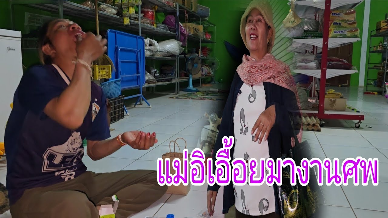 #อิจ่อยกินยาตามหมอสั่งเตรียมเข้างานศพ15 มีนาคม ค.ศ. 2026