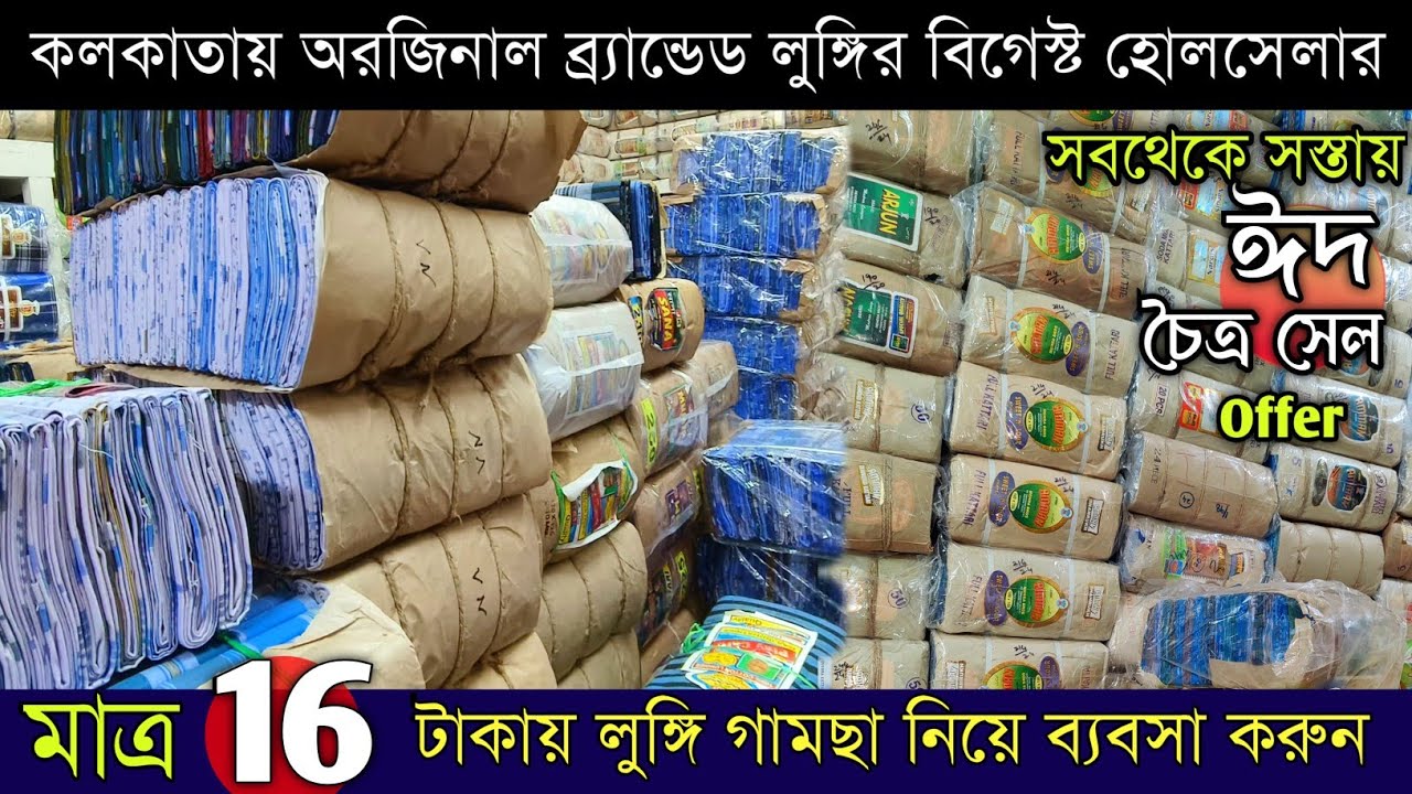 ১৬ টাকা থেকে শুরু Biggest Market- Lungi gamcha wholesale market in kolkata |aparna textile kolkata