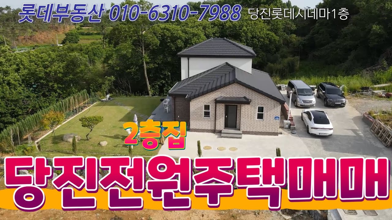 당진전원주택매매