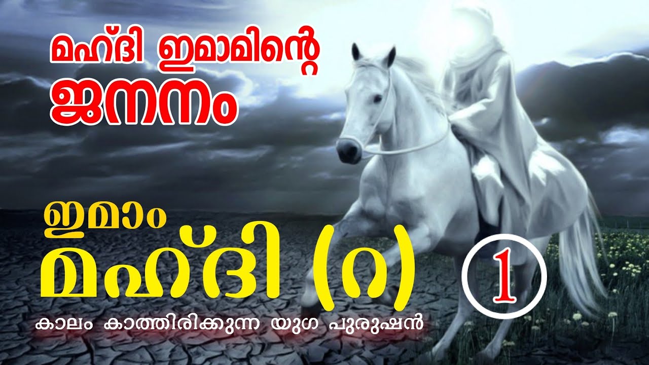 ഇമാം മഹ്ദി (റ) | IMAM MAHDI (R) | ഭാഗം-1, മഹ്ദി ഇമാമിന്റെ ജനനം, IMAM MAHDI MALAYALAM SPEACH