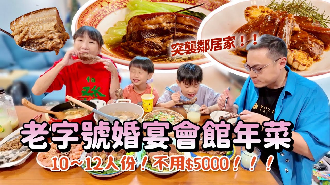 【2026年菜開箱】帶著年菜突襲鄰居家😂10～12人份不用$5000，這東坡肉也太優秀了吧！肉肉控愛的大肋排～全部都是經典大菜！吃播/eating show★特盛吃貨艾嘉f.t全國麗園大飯店