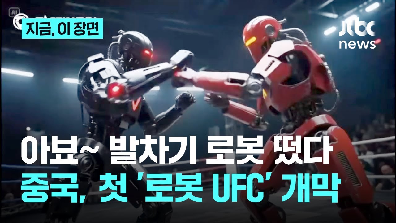 “아뵤~ 옆차기 날리는 로봇”…중국, ‘로봇 UFC’ 공식 개막｜지금 이 장면