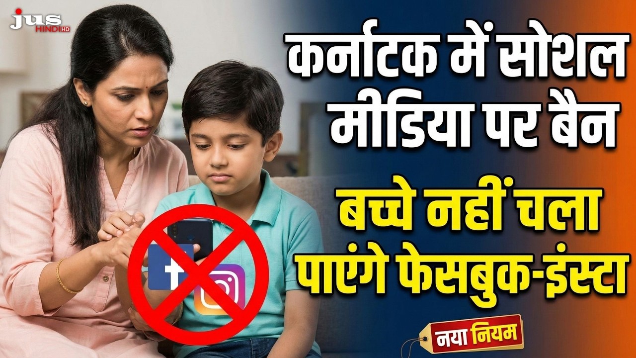 कर्नाटक सरकार का बड़ा ऐलान, अब बच्चे नहीं चला पाएंगे सोशल मीडिया, ऐसा करने वाला भारत का पहला राज्य