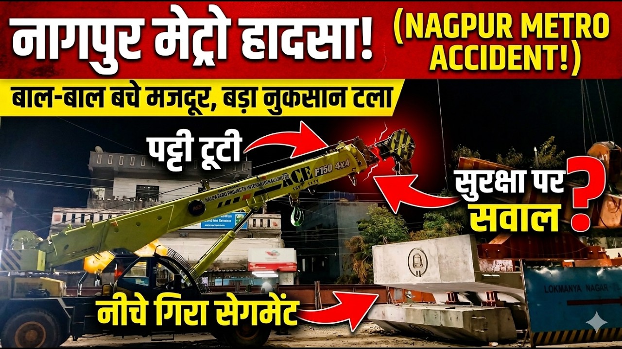 वानाडोंगरी क्षेत्र में मेट्रो कार्य के दौरान हादसा | Vanadongri | Metro Accident | In Bcn News
