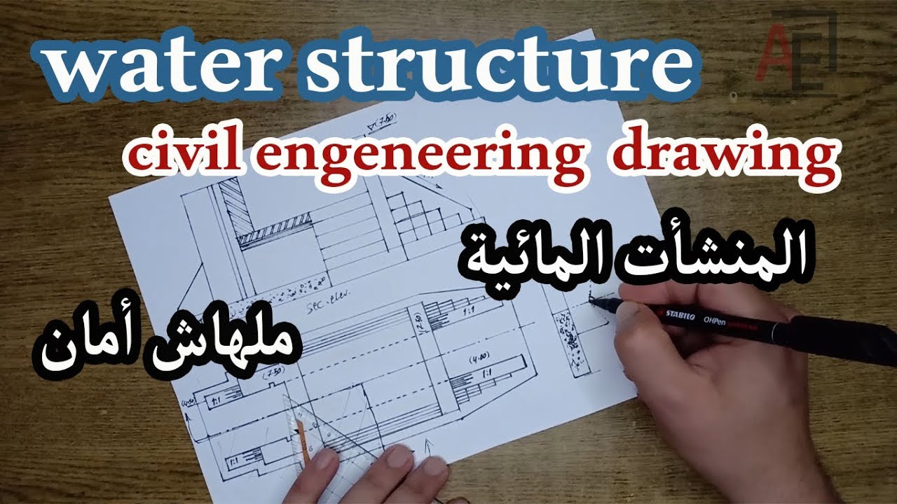 منشأت مائية رسم مدنى water structure drawing