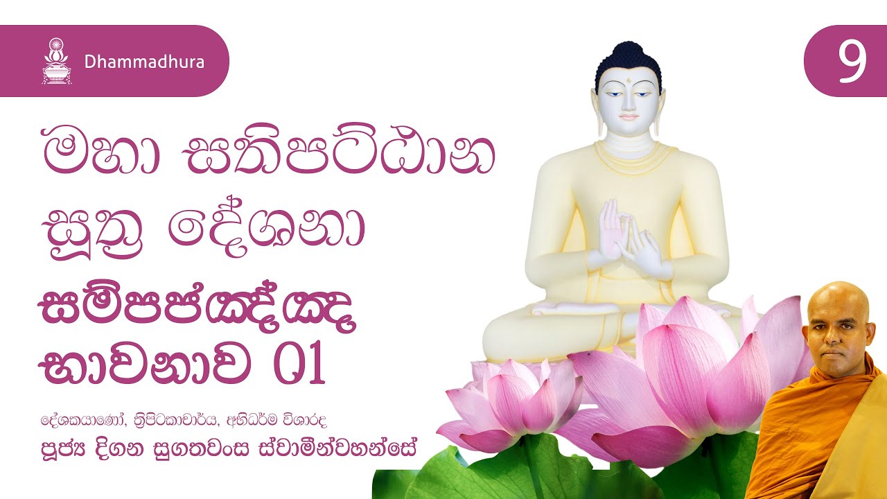 සම්පජඤ්ඤ භාවනාව 01 - Sampaja&ntilde;&ntilde;a Bhawanawa | Ven Digana Sugathawansa Thero