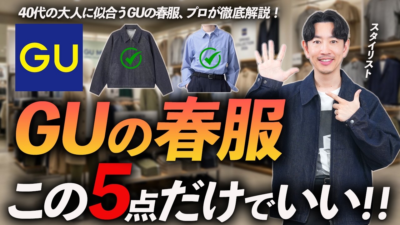 【40代】GUで大人が買うべき春服「5選」コスパ最強のちょいトレンド服をプロが徹底解説します。