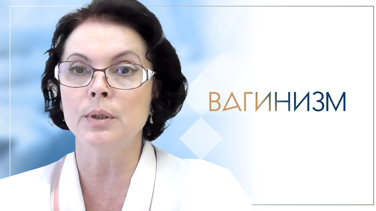 Вагинизм