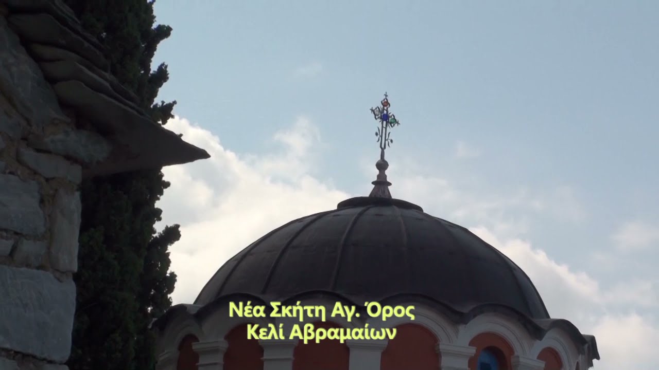 Άγιον Όρος Νέα Σκήτη - Ο επίγειος Παράδεισος της Παναγίας - Ιερόν Κελίον Αδελφότητας Αβραμαίων