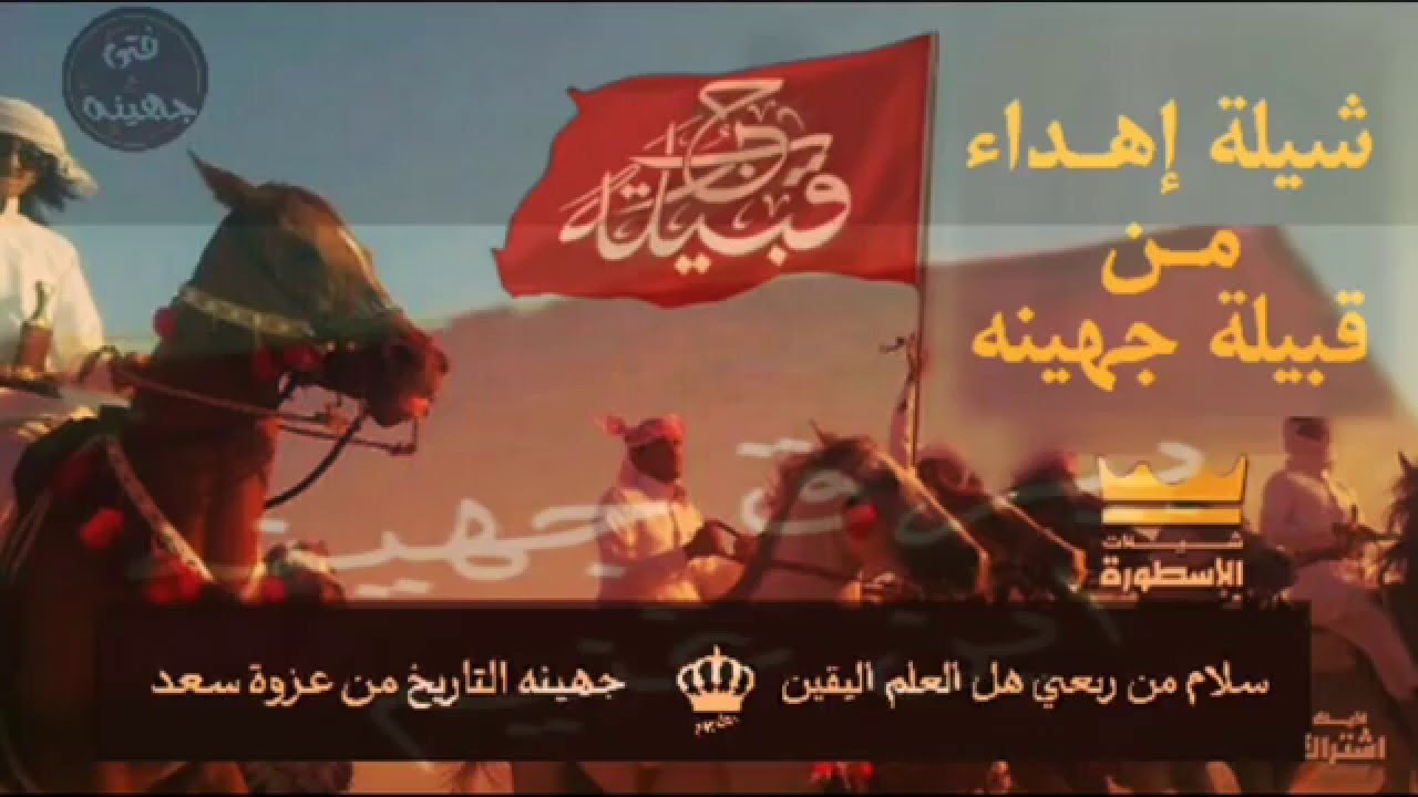 شيلة حماسيه | إهداء من جهينه إلى حرب - أداء: شبل قضاعه HD