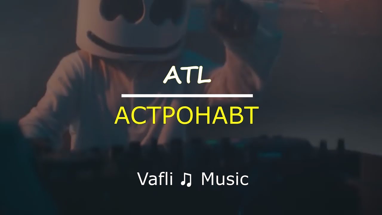 ATL - Астронавт (ТЕКСТ)