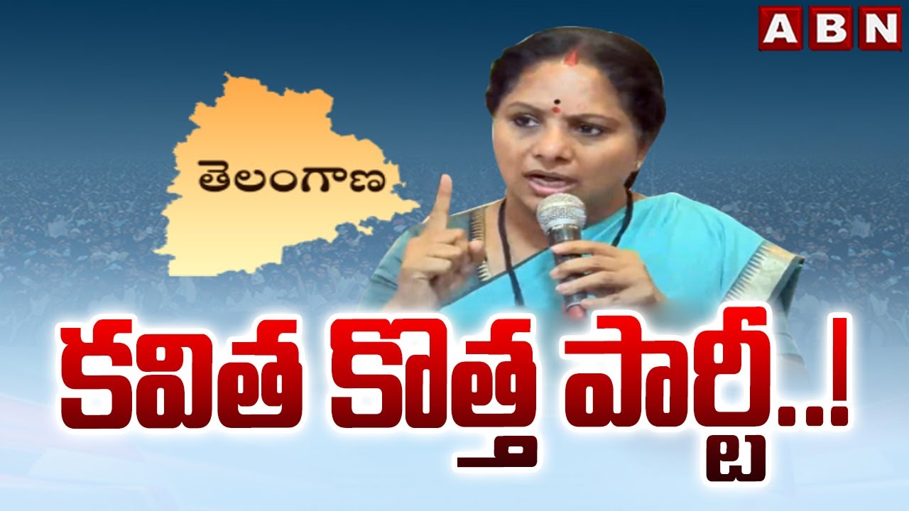 కవిత కొత్త పార్టీ..! | Kavitha Announce New Party..! | ABN Telugu