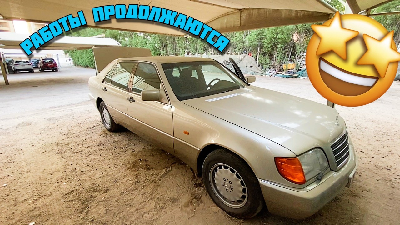Золотистый Мерседес W140 500SEL  Замена Масла Редуктора, Антифриза, Батареи, 4 Лампочек Подсветки