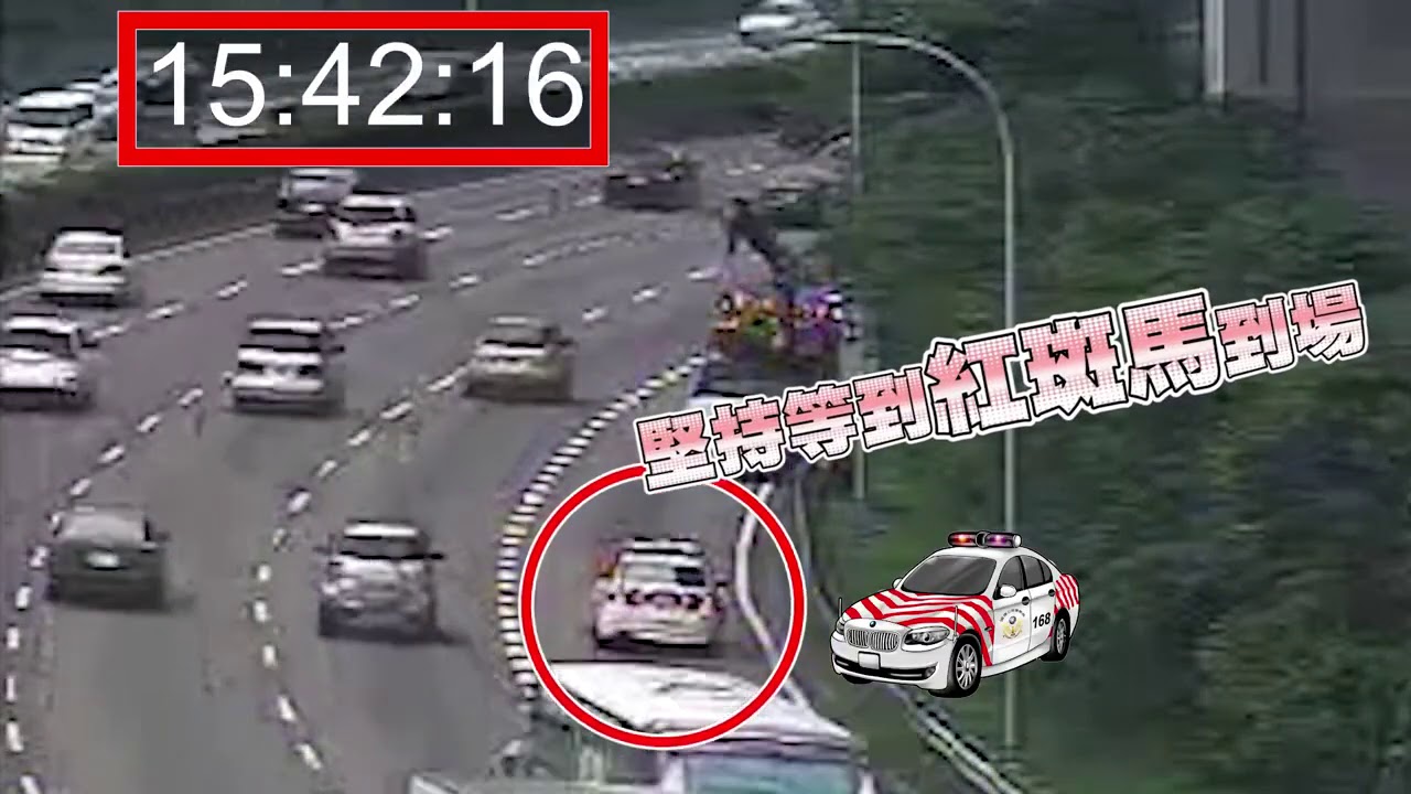 迫降在車道的車只能快拖吊 #高速公路拋錨 #高速公路拖吊 #國道公路警察局