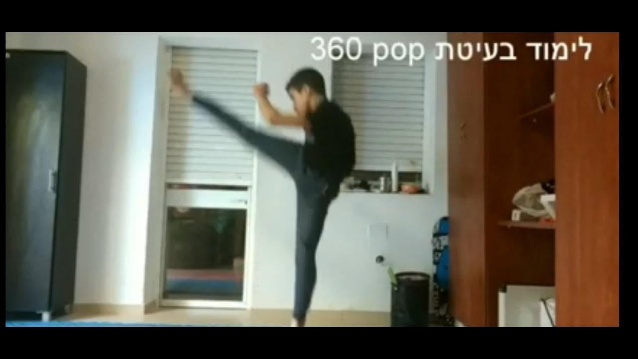 לימוד בעיטת טאקוונדו 360pop