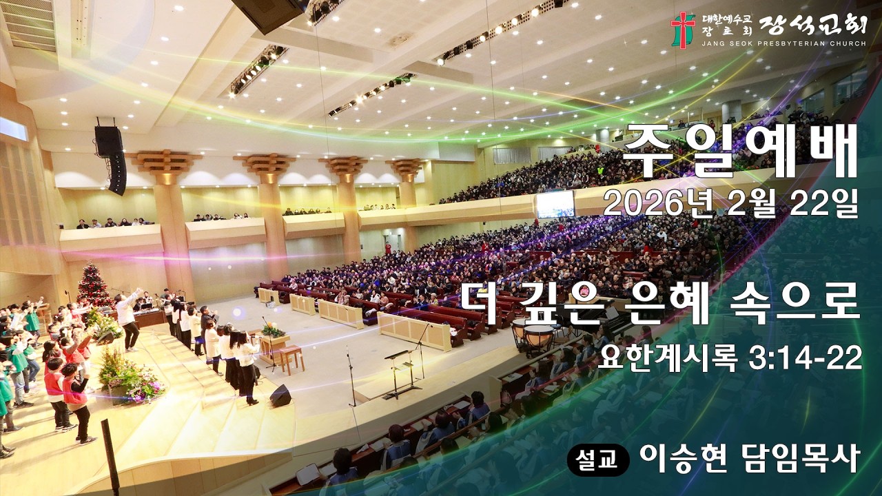 [장석교회 주일예배] 2026.02.22. 