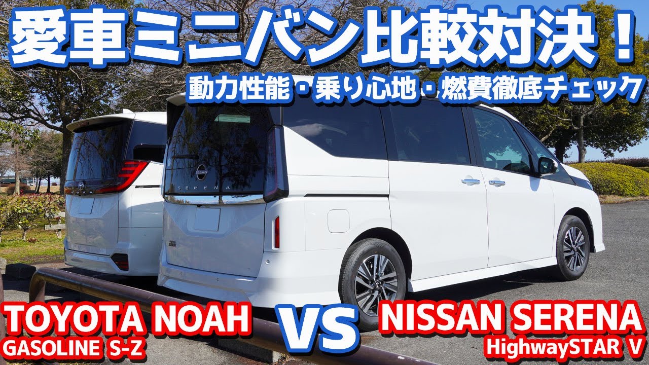【愛車ミニバン対決後編】トヨタ新型ノア vs 日産新型セレナ！動力性能・乗り心地・燃費を徹底比較！【TOYOTA NOAH vs NISSAN SERENA オーナーズレポ】