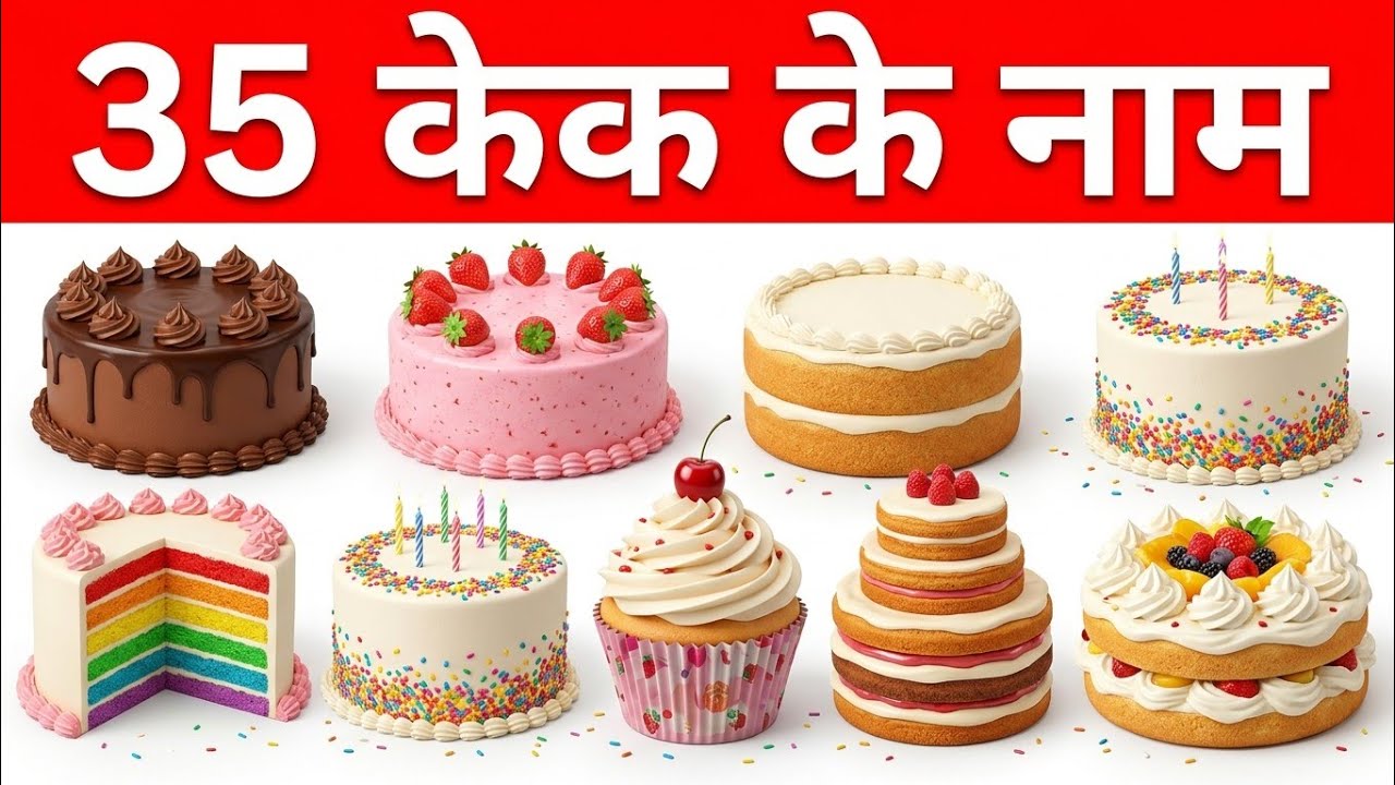 35 केक के नाम | Learn 35 Cake Names with Pictures Easy Cake Names Children Learning Video