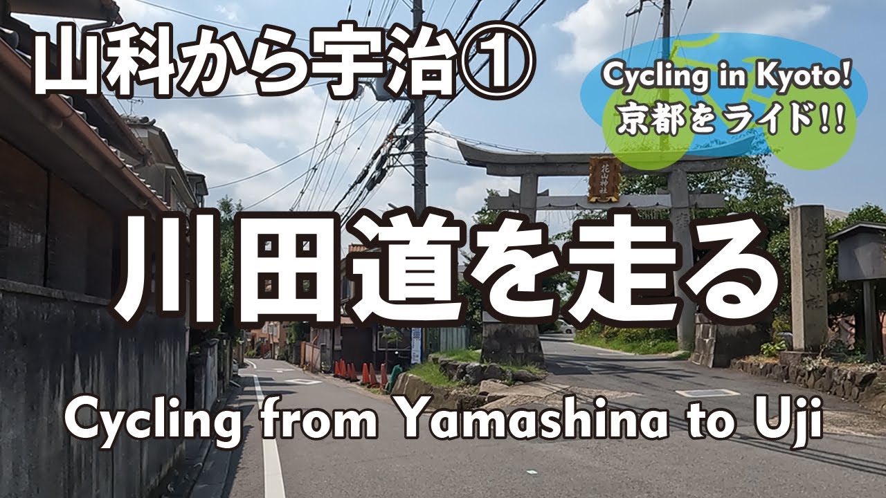 Cycling Kyoto【4K】川田道を走る 山科から宇治①（三条通→日ノ岡→渋谷川田道→花山稲荷神社→坂上田村麻呂の墓→明智藪→六地蔵）Cycling from Yamashina to Uji