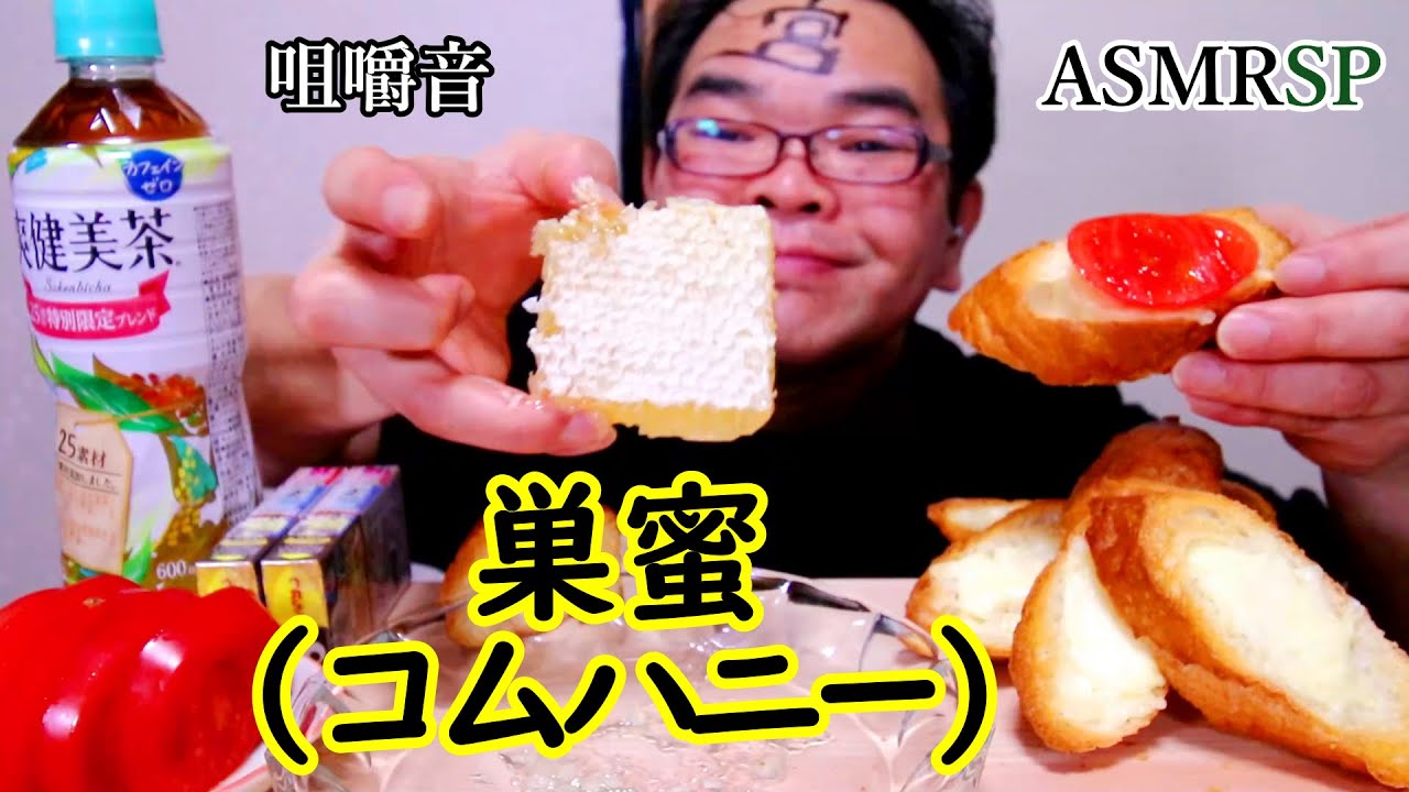 ASMR SP　巣蜜コムハニーとカリカリフランスパンの 咀嚼音｜Honey Comb,Eating Sounds/ASMR/mukbang