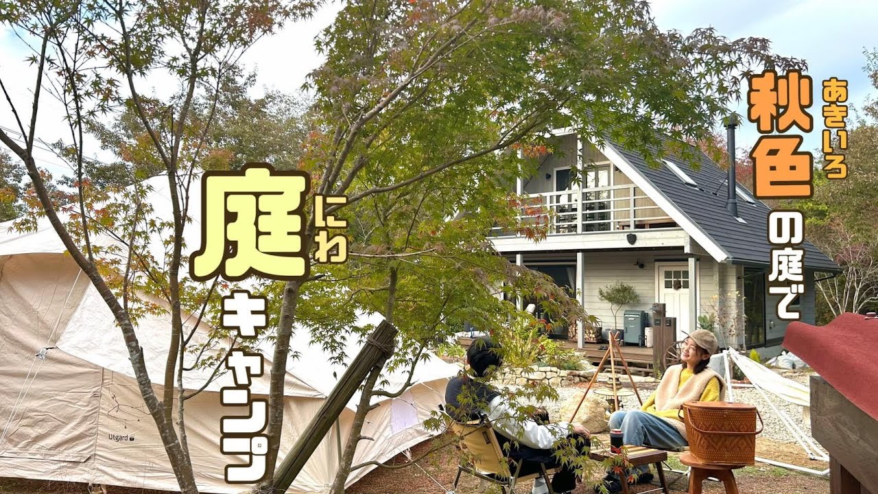 【庭キャン】秋色たくさんの田舎で庭キャンプ/季節を感じる庭づくり