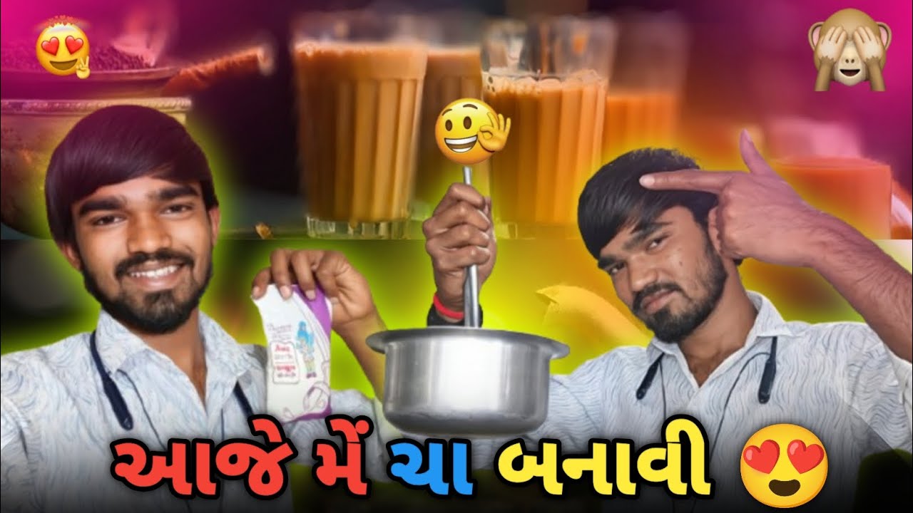 Aaje main cha banavi ane mammy payu no jagado (આજે મેં ચા બનાવી અને મમ્મી પાયું નો જગડો 😱)#vlog 