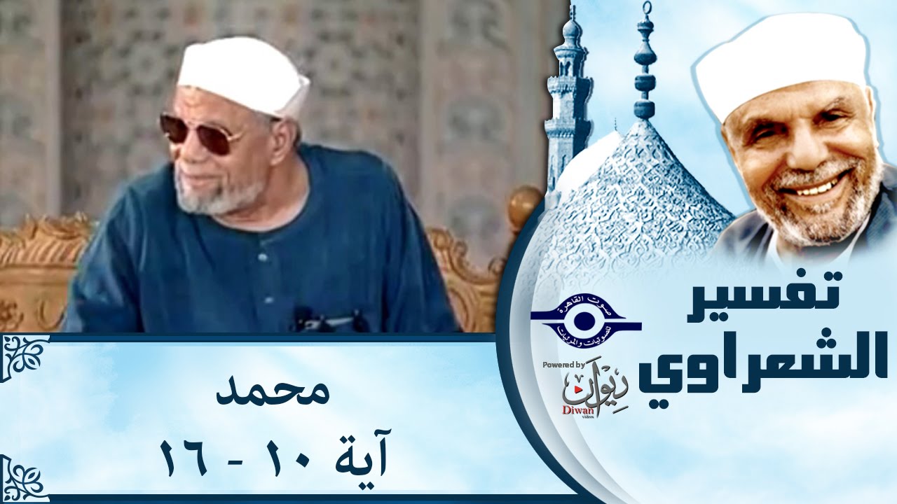 الشيخ الشعراوي | تفسير سورة محمد، (آية ١٠-١٦)