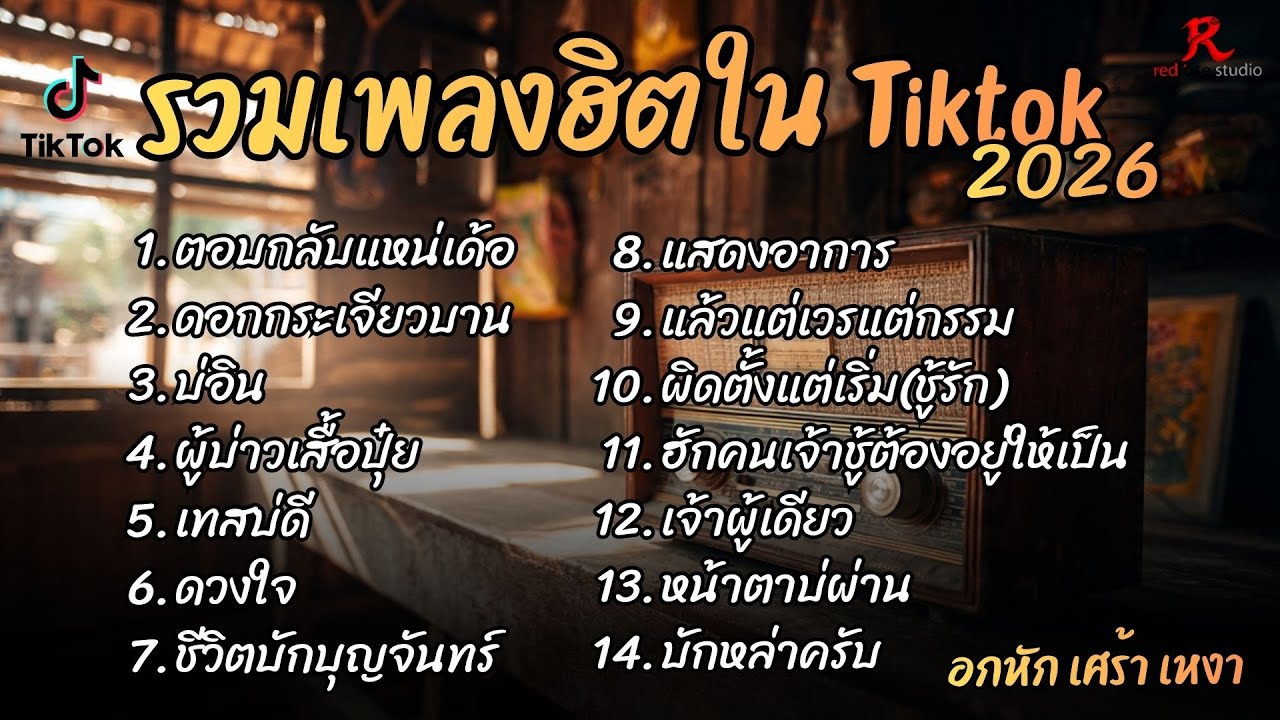 รวมเพลงฮิตในTikTok 2026 ต้อนรับปี2569 ฟังยาวๆ Cover l ตอบกลับแหน่เด้อ  l ดอกกระเจียวบานl บ่อิน
