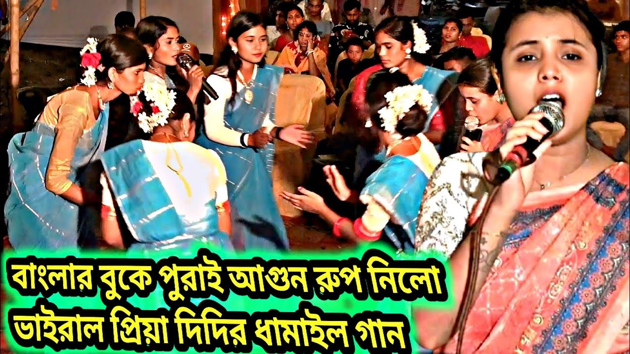 এবার বাংলার বুকে পুরাই আগুন রুপ নিলো প্রিয়া দিদির ধামাইল গান,প্রিয়া দাস ধামাইল গান,priya das dhamail