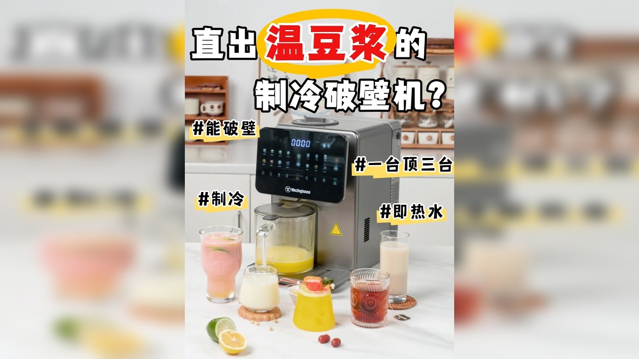 破壁、制冷、即热三合一！这也太卷了叭 破壁机又卷出新高度了，西屋这台制冷破壁机，居然自带制冷功能，听上去有点东西，一起来看看好不好用吧 @抖音小助手