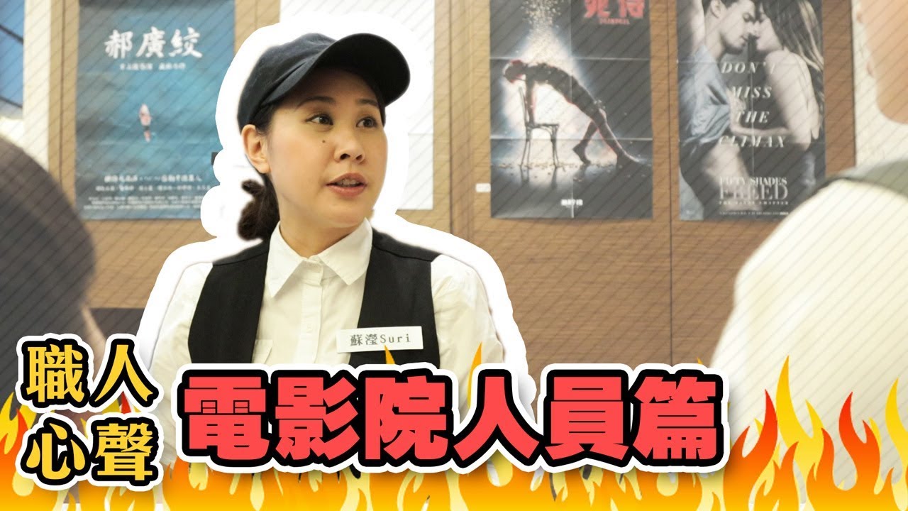 【職人心聲Ep.28】你看電影時曾經犯過這些大忌嗎？