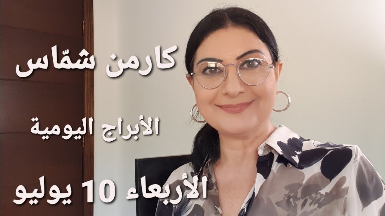 #الأربعاء 10 تموز يوليو 2024 حظ أفضل للعذراء وأكيد للدلو #مولود_اليوم. استشارات خارطة فلكية