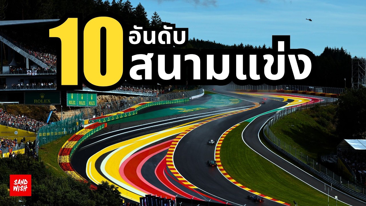 10 อันดับ สนามแข่งทั่วโลก