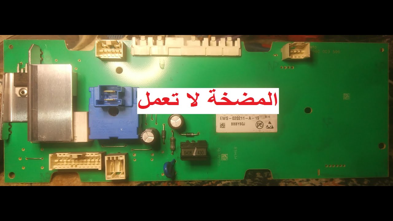 اصلاح كارت غسالة بوش WAA12161TR || المضخة لا تعمل