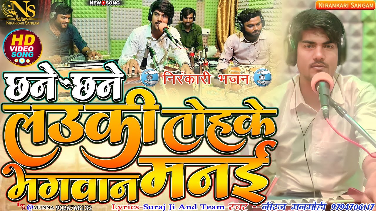 #video छने छने लउकी तोहके भगवान मनई  chhane chhane lauki tohake bhagwan manayi #neerajmanmohi #song
