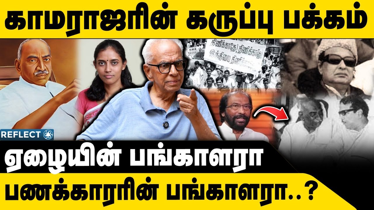 காமராஜரின் மறைக்கப்பட்ட கருப்பு பக்கம் | Kantharaj | Trichy Siva | Kamarajar | Congress | DMK